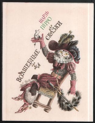Перро Шарль. Волшебные сказки. Рисунки М. Бычкова. Л. Детская литература. 1989 г. 112 с. 