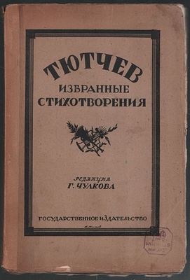 Тютчев Ф. Избранные стихотворения. . М.: Госиздат., 1923 г., 268 с., портр. Твердый переплет 