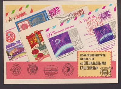Почтовая карточка. Всесоюзное общ. филателистов МС СССР. Москва 1975 г. 10.5 х 14.7 см.