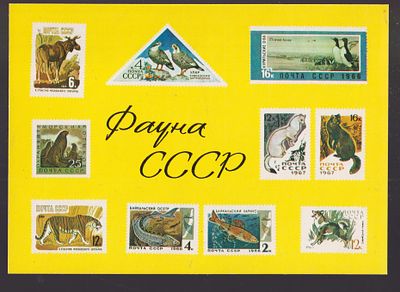 Почтовая карточка. Всесоюзное общ. филателистов МС СССР. Москва 1975 г.10.5 х 14.7 см.