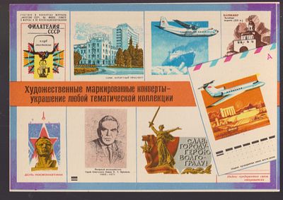 Почтовая карточка. Всесоюзное общ. филателистов МС СССР. Москва 1975 г. 10.5 х 14.7 см.