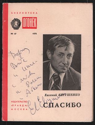 Автограф. Евтушенко Е. Спасибо. Библиотека Огонек № 47, 1976. М. Правда. 1976 г. 32 с. Мягкий 