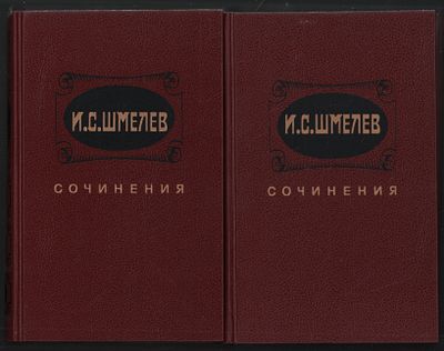 Шмелев И. Сочинения в двух томах + Шмелев И. Повести и рассказы. М. Художественная литература. 