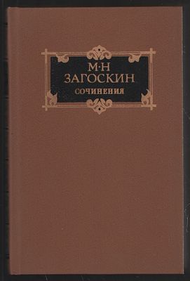 Загоскин М. Сочинения в двух томах. М. Художественная литература. 1987 г. 733, 815 с. Твердый 