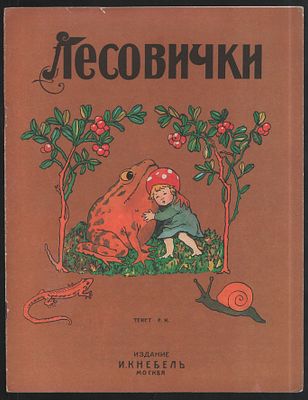Лесовички. Сказка. Печатается по изданию И. Кнебель 1913 года. М. АО Ареал. 1992г. 8 с. Мягкий 
