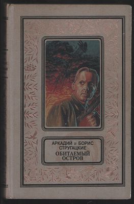 Стругацкие А. и Б. Обитаемый остров. М. Эксмо. 1997 г. 464 с. Твердый переплет, 13 х 20,5 см. 