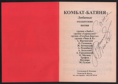 Автограф Н. Расторгуева. Комбат-батяня. Любимые солдатские песни. 40 с. Мягкий переплет, 14,5 х 