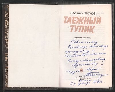 Автограф. Песков В. Таежный тупик. М. Молодая гвардия. 1990 г. 208 с. Твердый переплет, 11,5 х 