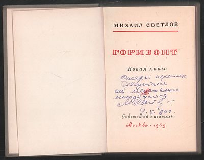 Автограф. Светлов М. Горизонт. М. Советский писатель. 1959 г. 200 с. Твердый переплет, 11,5 х 