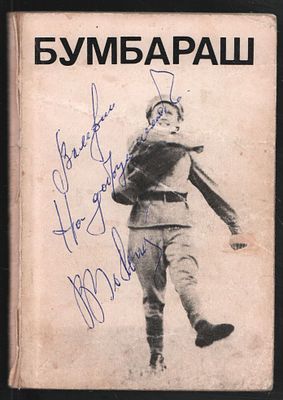 Автограф В. Золотухина. Митько Е. Бумбараш. М. Искусство. 1973 г. 120 с. Мягкий переплет, 10,5 
