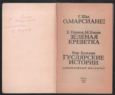 Автограф Е. Парнова. Шах Г. О, марсиане! Парнов Е. Зеленая креветка, Булычев К. Гуслярские истории.