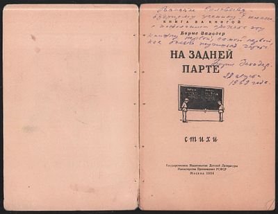 Автограф. Заходер Б. На задней парте. Рисунки В. Лосина. М. Детгиз. 1958 г. 32 с. Мягкий 