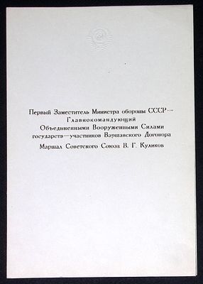 Адрес генерал-лейтенанту Бобкову Николаю Константиновичу от маршала В. Г. Куликова. 28 апреля 