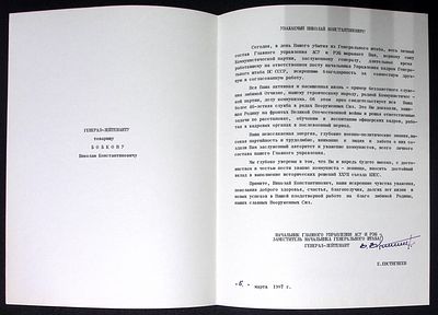 Адрес генерал-лейтенанту Бобкову Николаю Константиновичу от генерал-лейтенанта Е. Евстигнеева. 5 