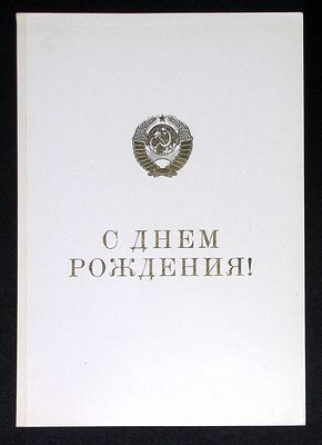 Адрес генерал-лейтенанту Бобкову Николаю Константиновичу от коллектива управления Генерального 