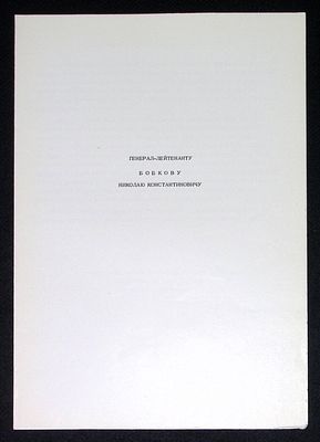 Адрес генерал-лейтенанту Бобкову Николаю Константиновичу от института военной истории 