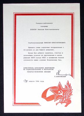 Адрес генерал-лейтенанту Бобкову Николаю Константиновичу от генерал-полковника авиации Р. 