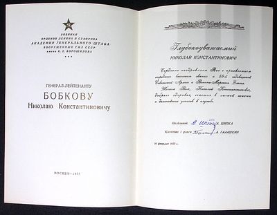 Адрес генерал-лейтенанту Бобкову Николаю Константиновичу от полковника А. Шипки и капитана 1-го 
