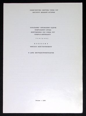 Адрес генерал-лейтенанту Бобкову Николаю Константиновичу от института военной истории 
