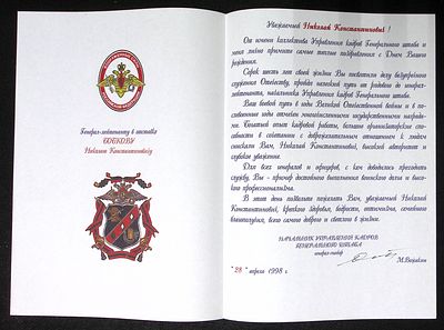 Адрес генерал-лейтенанту в отставке Бобкову Николаю Константиновичу от генерал-майора М. Вожакина. 