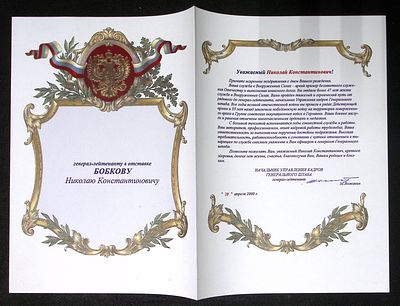 Адрес генерал-лейтенанту в отставке Бобкову Николаю Константиновичу от генерал-лейтенанта М. 