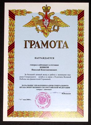 Грамота генерал-лейтенанту в отставке Бобкову Николаю Константиновичу за большой личный вклад в 