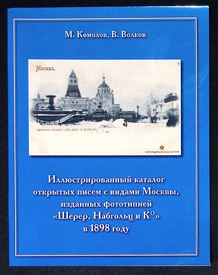 Комолов М., Волков В. Иллюстрированный каталог открытых писем с видами Москвы, изданных 