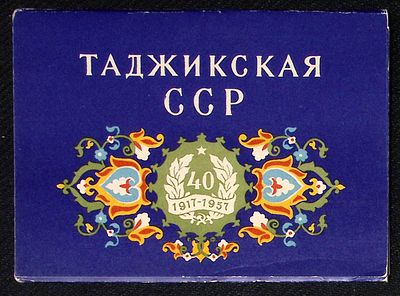 Набор открыток. Таджикская ССР. 1957 г. 10 открыток. Размер 10,5 х 15 см.