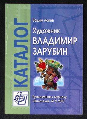 Лапин В. Художник Владимир Зарубин. Каталог. М. Марка. 2007 г. 80 с., ил. Мягкая обложка 