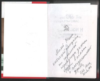 Автограф переводчицы. Пейн Р. Ленин. ЖЗЛ. М. Молодая гвардия. 2002 г. 668 с. Твердый переплет 
