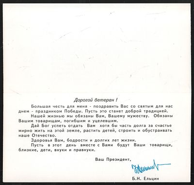 Автограф Бориса Николаевича Ельцина на поздравительной открытке Удовикову Ивану Ивановичу в 