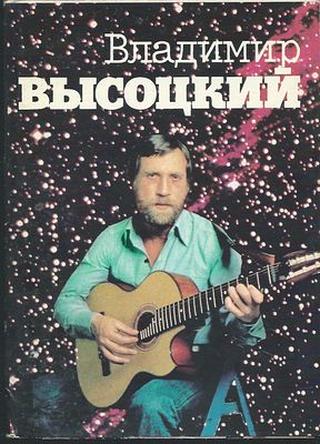 Владимир Высоцкий. Набор открыток. М. Планета. 1988 г. 18 открыток. Размер 10,5 х 14,5 см.