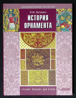 Буткевич Л. История орнамента. М. ВЛАДОС. 2017 г. 267 с., илл. Твердый переплет, размер 17 х 22 
