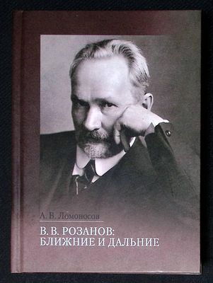 Автограф. Ломоносов А. Розанов: ближние и дальние. Переписка В. В. Розанова: исследования и 