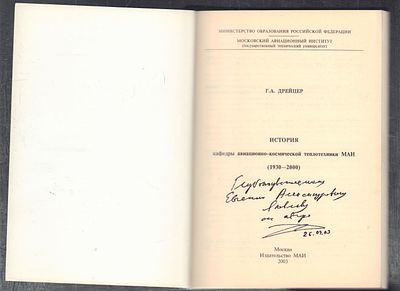 Автограф. Дрейцер Г. История кафедры авиационно-космической теплотехники МАИ (1930 - 2000). М. 