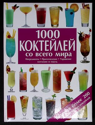 1000 коктейлей со всего мира. Ингредиенты. Приготовление. Украшение. М. АСТ. Астрель. 2005 г. 