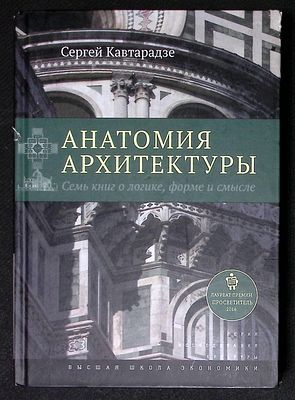 Кавтарадзе С. Анатомия архитектуры. М. Издательский дом Высшей школы экономики. 2017 г. 472 с. 