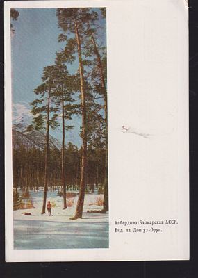 Почтовая карточка. 1967 г. Кабардино - Балкарская АССР. Вид на Донгуз -Орун. 10.5 х 14.5 см.