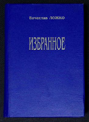 Автограф. Ложко В. Избранное. Киев. Днiпро. 1999 г. 400 с. Твердый переплет, размер 12 х 17,2 