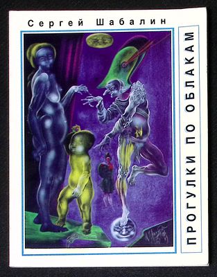 Автограф. Шабалин С. Прогулки по облакам. Нью-Йорк. Спектр. 1995 г. 76 с. Мягкая обложка 