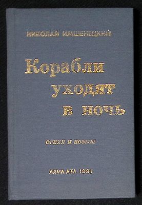 Автограф. Имшенецкий М. Корабли уходят в ночь. Алма-Ата. 1991 г. 184 с. Твердый переплет 