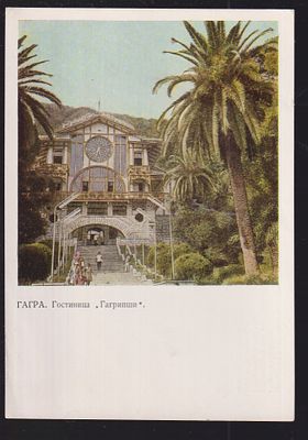 Почтовая карточка. 1968 г. Гагра. Гостиница " Гагрипши ". 10.5 х 14.5 см.