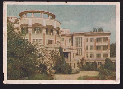 Почтовая карточка. 1954 г. Кисловодск. Санаторий Госбанка СССР. 10.5 х 14.5 см.