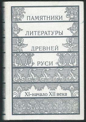 Памятники литературы Древней Руси. В двенадцати книгах. . М. Художественная литература. 1978 - 