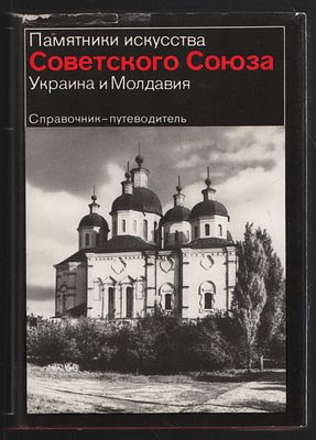 ( САМЫЙ ПОЛНЫЙ !) Памятники искусства Советского Союза. Справочник-путеводитель. Комплект в 