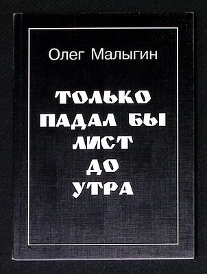 Автограф. Малыгин О. Только падал бы лист до утра. М. Пробел-2000. 2002 г. 80 с. Мягкая обложка 