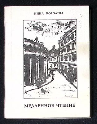Автограф. Королева Н. Медленное чтение. М. 1993 г. 216 с. Мягкая обложка, размер 10,7 х 14 см. 