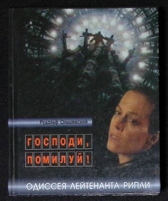 Автограф. Ольшевский Р. Господи, помилуй! Одиссея лейтенанта Рипли. Кишинев. Axul Z. 2006 г. 