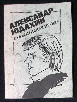 Автограф. Юдахин А. Субъективная правда. М. Известия. 1990 г. 96 с. Мягкая обложка, размер 11,5 