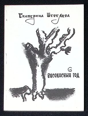 Автограф. Шевелева Е. Високосный год. СПб. 1993 г. 96 с. Мягкая обложка, размер 11 х 14,2 см. 